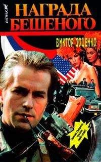 Виктор Доценко - Черный трибунал