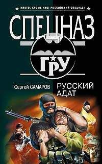 Сергей Самаров - Враг мой – друг мой