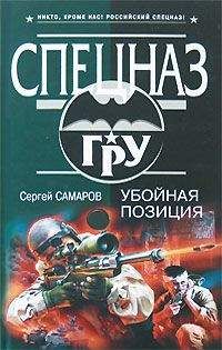 Сергей Самаров - Иногда пули – как снег на голову