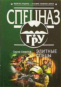Сергей Самаров - Первый к бою готов!