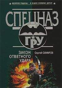 Сергей Самаров - Враг мой – друг мой