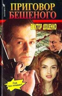 Виктор Доценко - Черный трибунал