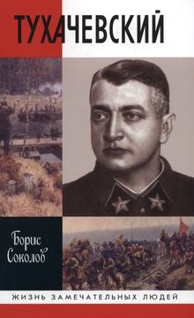 Герман Смирнов - «Дело военных» 1937 года. За что расстреляли Тухачевского