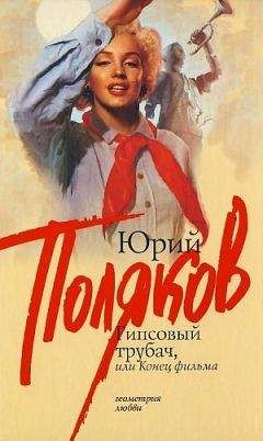 Юрий Поляков - Убегающий от любви (сборник)