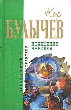 Кир Булычев - Исчезновение профессора Лу Фу