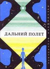 Пол Андерсон - Полет в навсегда