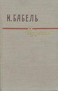 Исаак Бабель - Российские фантасмагории (сборник)