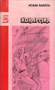 Исаак Бабель - Российские фантасмагории (сборник)