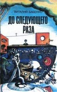 Виталий Бабенко - Проклятый и благословенный (другой вариант)