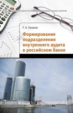 Роман Лукашов - Формирование подразделения внутреннего аудита в российском банке