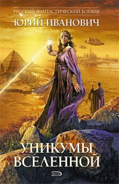 Юрий Иванович - Уникумы Вселенной – 3