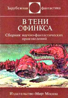 Онджей Нефф - В тени Сфинкса (сборник НФ)