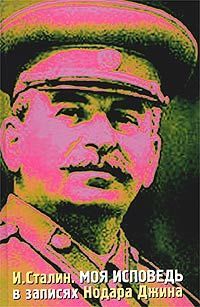 Нодар Джин - И. Сталин: Из моего фотоальбома