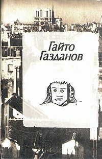 Гайто Газданов - Полёт