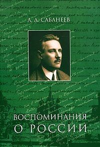 Леонид Сабанеев - Воспоминание о России