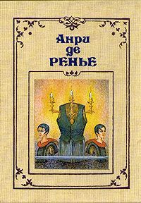 Анри Ренье - Черный трилистник