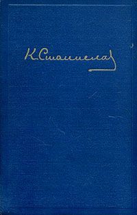 Константин Станиславский - Переписка А. П. Чехова и К. С. Станиславского