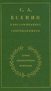 Сергей Есенин - С. А. Есенин в воспоминаниях современников. Том 1.