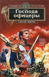 Сергей Зверев - И слух ласкает сабель звон