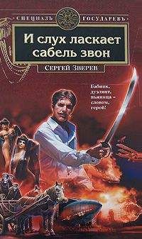 Сергей Зверев - Господа офицеры