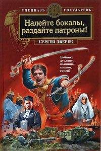 Сергей Зверев - Налейте бокалы, раздайте патроны!