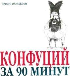 Алексей Маслов - Конфуций за 30 минут