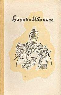 Висенте Бласко - Э. Замакоис. Висенте Бласко Ибаньес