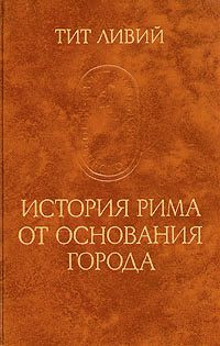 Тит Ливий - История Рима от основания Города