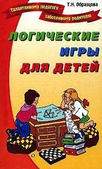 Елена Бойко - Лучшие подвижные и логические игры для детей от 5 до 10 лет