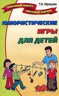 Татьяна Образцова - Юмористические игры для детей