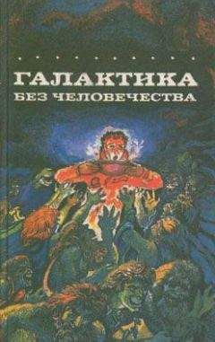 Карл Шеер - Галактика без человечества