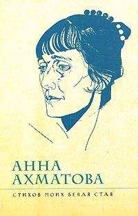 Анна Ахматова - Стихи любимым