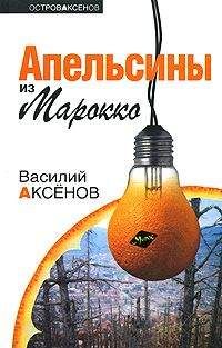 Василий Аксенов - Апельсины из Марокко