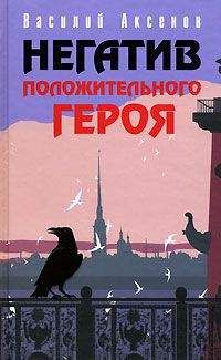 Василий Аксенов - Жаль, что вас не было с нами