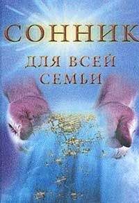 Густав Миллер - Сонник, Или Толкование cновидений