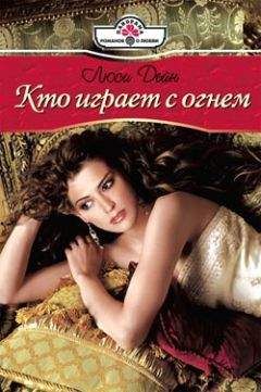 Хайди Райс - Играя с огнем