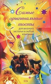 А. Малышев - Тосты и поздравления на все случаи жизни