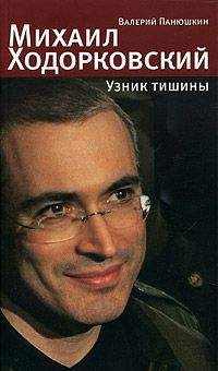 Валерий Панюшкин - Михаил Ходорковский. Узник тишины: История про то, как человеку в России стать свободным и что ему за это будет