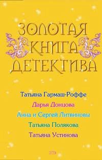 Евгения Михайлова - Московский детектив