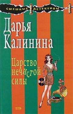 Дарья Калинина - Царство нечистой силы