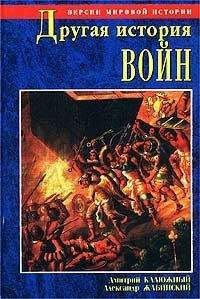 Александр Жабинский - Другая история литературы. От самого начала до наших дней