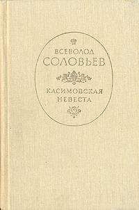 Всеволод Соловьев - Княжна Острожская