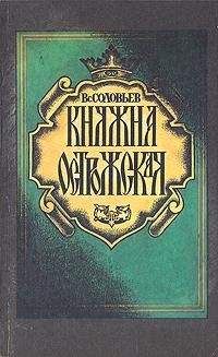 Всеволод Соловьев - Княжна Острожская