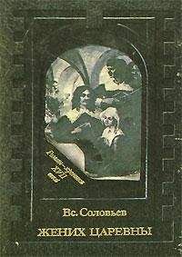 Всеволод Соловьев - Княжна Острожская