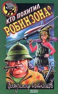 Владимир Сотников - Похищение неправильной собаки