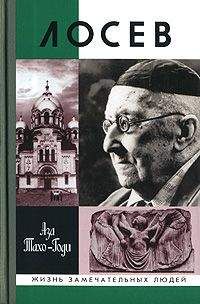 Алексей Лосев - Алексей Федорович Лосев. Раписи бесед