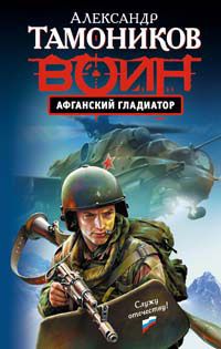 Александр Тамоников - Взвод специальной разведки