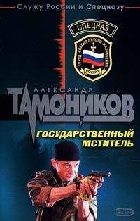 Александр Тамоников - Боевой расчет