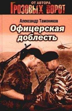 Александр Тамоников - Спецотряд «Скорпион»