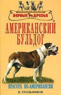 Кэйрин Дьюет - Собака - защитник дома и семьи (Охранные собаки - выбор и дрессировка)